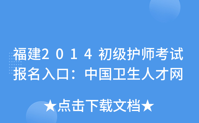 福建2014初级护师考试报名入口：中国卫生人才网