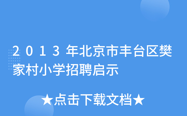 2013年北京市丰台区樊家村小开云kaiyun(中国)招聘启示