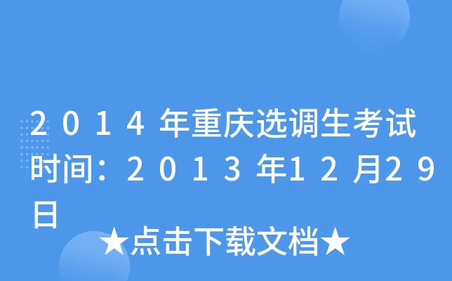 2014年重庆选调生考试时间：2013年12月29日