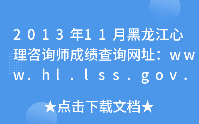 201311ºԃɿԃW(wng)ַwww.hl.lss.gov.cn