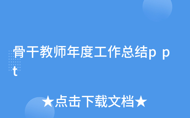 骨干教师年度工作总结ppt