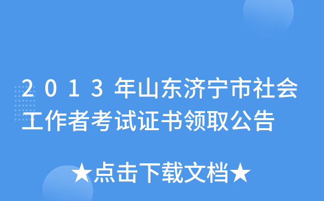 2013年山东济宁市社会工作者考试证书领取公告