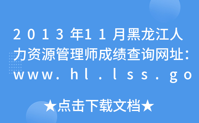 2013年11月黑龙江人力资源管理师成绩查询网址：www.hl.lss.gov.cn