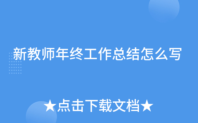 新教师年终工作总结怎么写