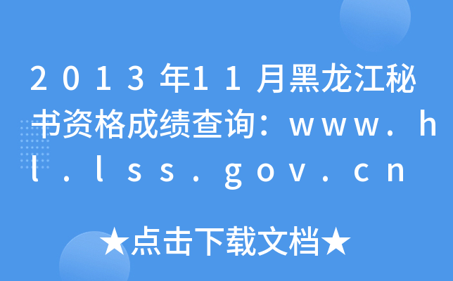 2013年11月黑龙江秘书资格成绩查询：www.hl.lss.gov.cn