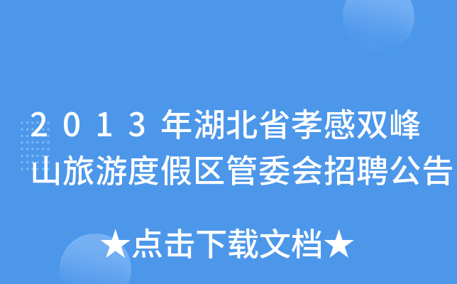 2013年湖北省孝感双峰山旅游度假区管委会招聘公告