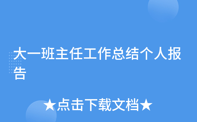大一班主任工作总结个人报告