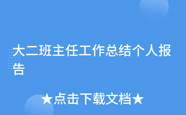 大二班主任工作总结个人报告