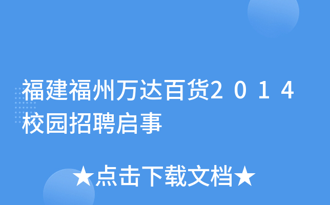 福建福州万达百货2014校园招聘启事