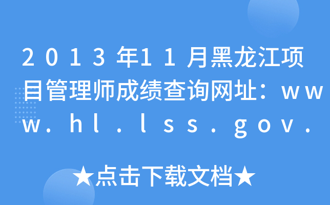 201311º(xing)Ŀ펟ɿԃW(wng)ַwww.hl.lss.gov.cn