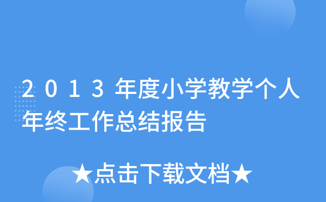2013年度小开云kaiyun(中国)教开云kaiyun(中国)个人年终工作总结报告