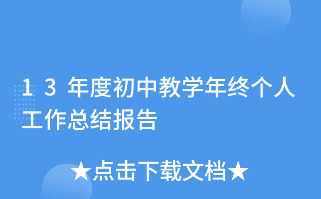13年度初中教开云kaiyun(中国)年终个人工作总结报告