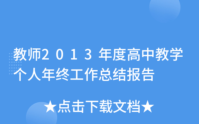教师2013年度高中教开云kaiyun(中国)个人年终工作总结报告