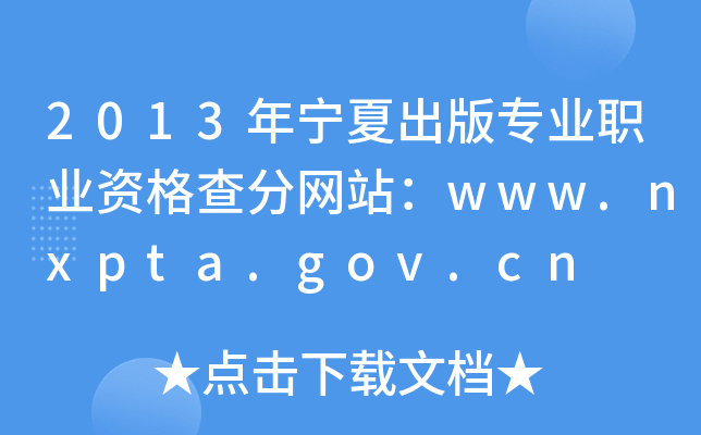 2013年宁夏出版专业职业资格查分网站：www.nxpta.gov.cn