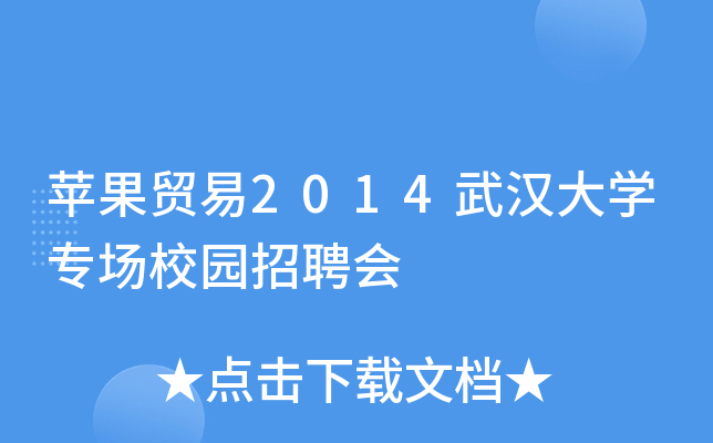 苹果贸易2014武汉大开云kaiyun(中国)专场校园招聘会
