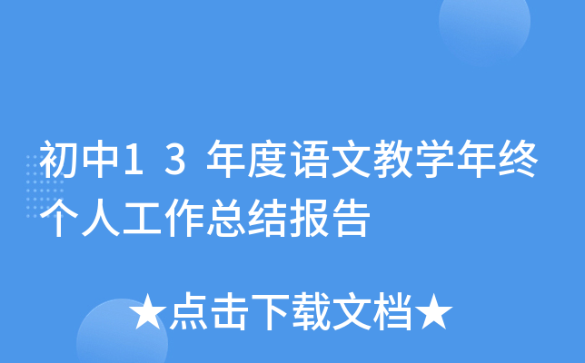 初中13年度语文教开云kaiyun(中国)年终个人工作总结报告