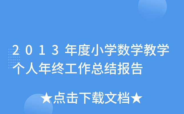 2013年度小开云kaiyun(中国)数开云kaiyun(中国)教开云kaiyun(中国)个人年终工作总结报告