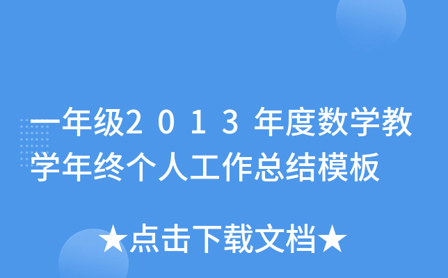 一年级2013年度数开云kaiyun(中国)教开云kaiyun(中国)年终个人工作总结模板