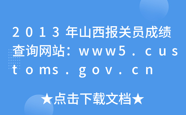 2013ɽ(bo)P(gun)Tɿ(j)ԃW(wng)վwww5.customs.gov.cn