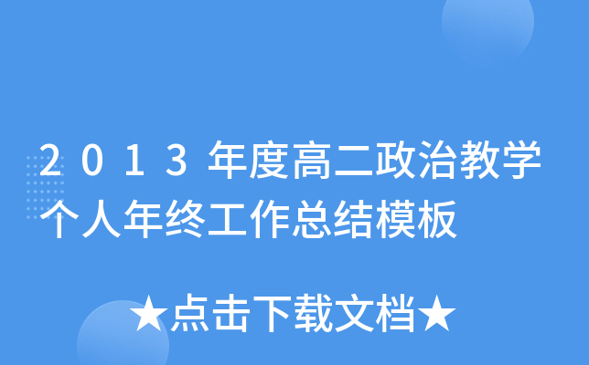2013年度高二政治教开云kaiyun(中国)个人年终工作总结模板