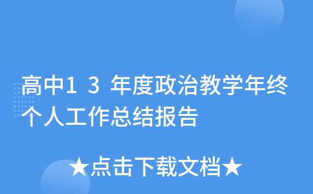 高中13年度政治教开云kaiyun(中国)年终个人工作总结报告