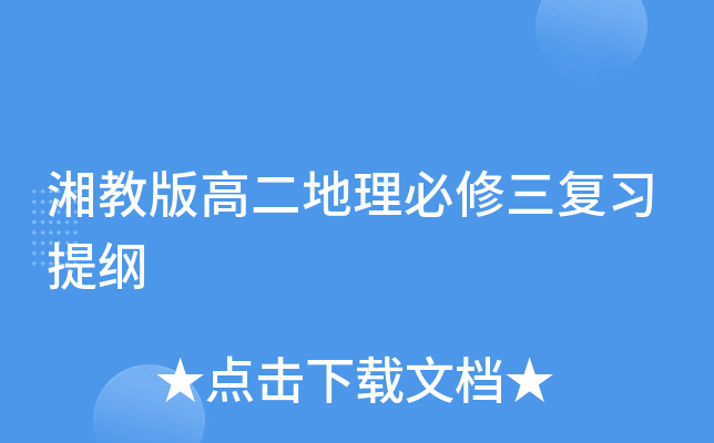 湘教版高二地理必修三复习提纲