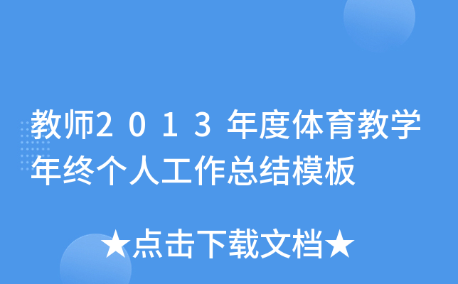 教师2013年度体育教开云kaiyun(中国)年终个人工作总结模板