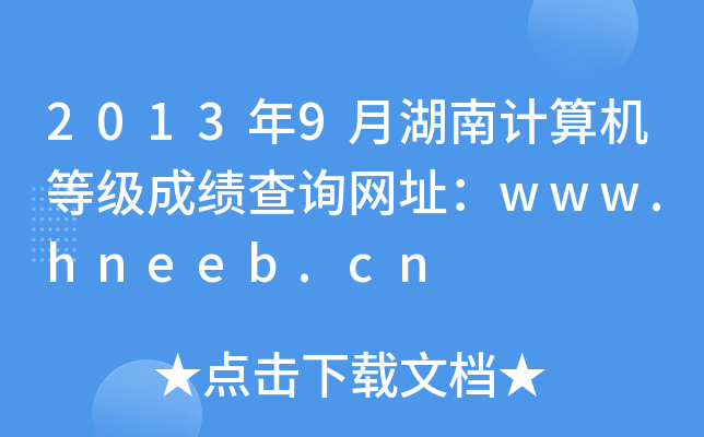 20139ºӋCȼɿԃWַwww.hneeb.cn