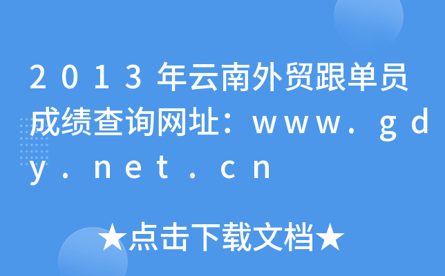 2013Q(mo)ΆTɿԃW(wng)ַwww.gdy.net.cn