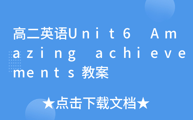 ߶ӢZUnit6 Amazing achievements̰