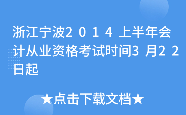 浙江宁波2014上半年会计从业资格考试时间3月22日起