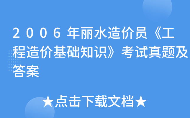 2006年丽水造价员《工程造价基础知识》考试真题及答案