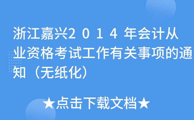 浙江嘉兴2014年会计从业资格考试工作有关事项的通知（无纸化）