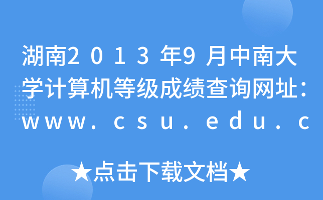 20139ϴW(xu)ӋC(j)ȼɿԃW(wng)ַwww.csu.edu.cn