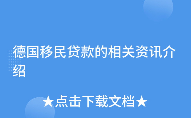 德国移民贷款的相关资讯介绍