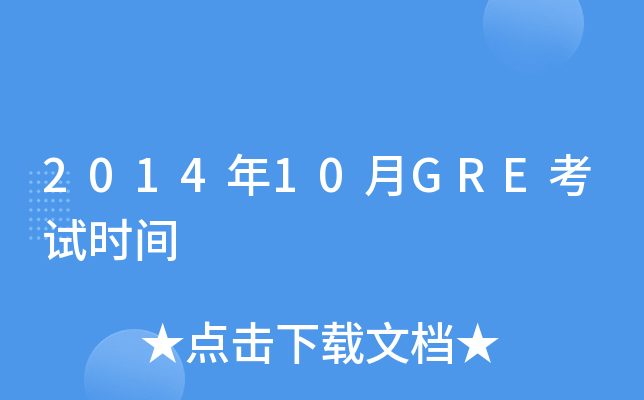 2014年10月GRE考试时间