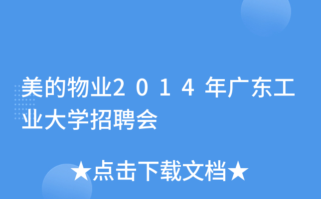美的物业2014年广东工业大开云kaiyun(中国)招聘会