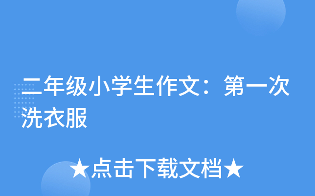 二年级小开云kaiyun(中国)生作文：第一次洗衣服