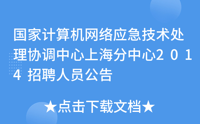 国家计算机网络应急技术处理协调中心上海分中心2014招聘人员公告