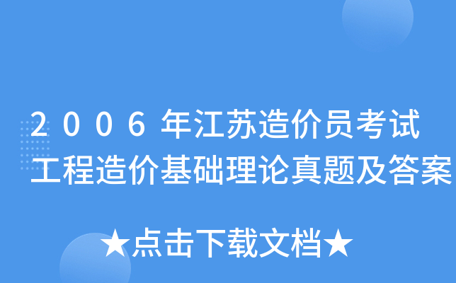 2006年江苏造价员考试工程造价基础理论真题及答案