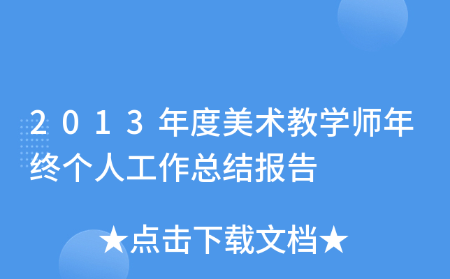 2013年度美术教开云kaiyun(中国)师年终个人工作总结报告