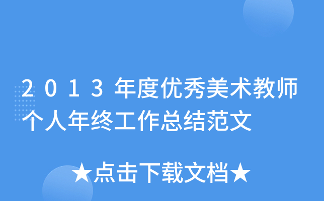 2013年度优秀美术教师个人年终工作总结范文