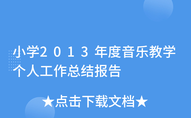 小开云kaiyun(中国)2013年度音乐教开云kaiyun(中国)个人工作总结报告