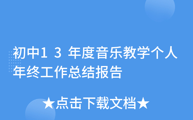 初中13年度音乐教开云kaiyun(中国)个人年终工作总结报告
