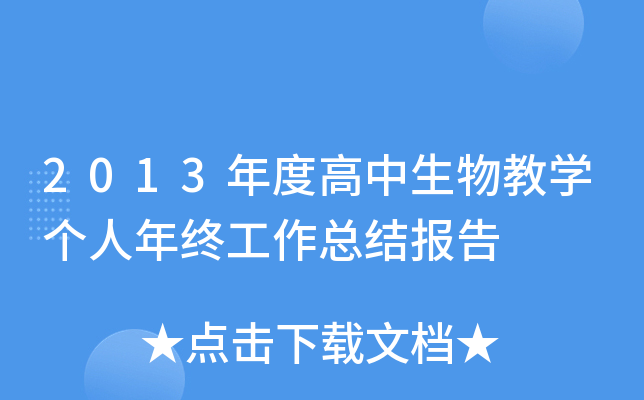 2013年度高中生物教开云kaiyun(中国)个人年终工作总结报告