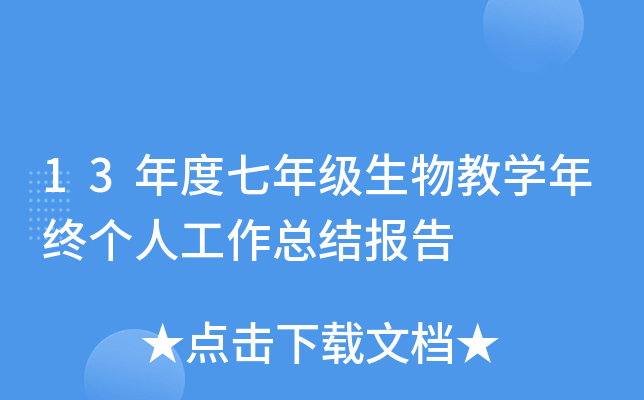 13年度七年级生物教开云kaiyun(中国)年终个人工作总结报告