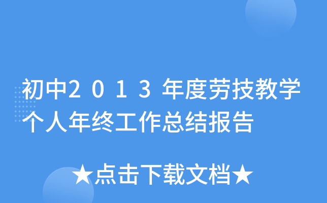 初中2013年度劳技教开云kaiyun(中国)个人年终工作总结报告