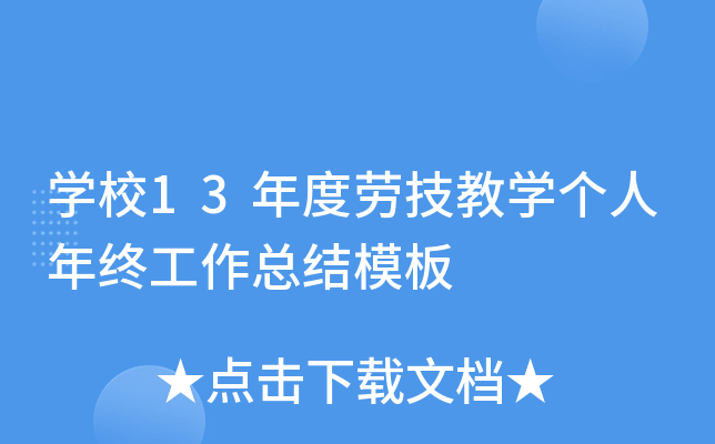 开云kaiyun(中国)校13年度劳技教开云kaiyun(中国)个人年终工作总结模板