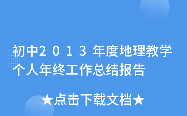 初中2013年度地理教开云kaiyun(中国)个人年终工作总结报告