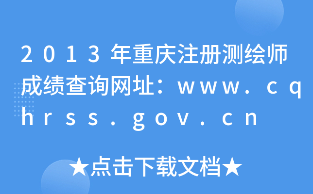 2013ؑcעԜyLɿԃW(wng)ַwww.cqhrss.gov.cn